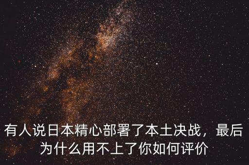 有人說日本精心部署了本土決戰(zhàn)，最后為什么用不上了你如何評價(jià)