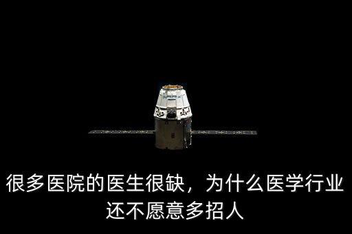 很多醫(yī)院的醫(yī)生很缺，為什么醫(yī)學(xué)行業(yè)還不愿意多招人