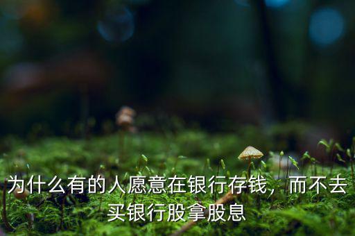 為什么不買(mǎi)銀行股,林園說(shuō)不買(mǎi)銀行股