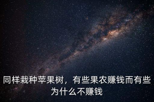 同樣栽種蘋果樹，有些果農(nóng)賺錢而有些為什么不賺錢