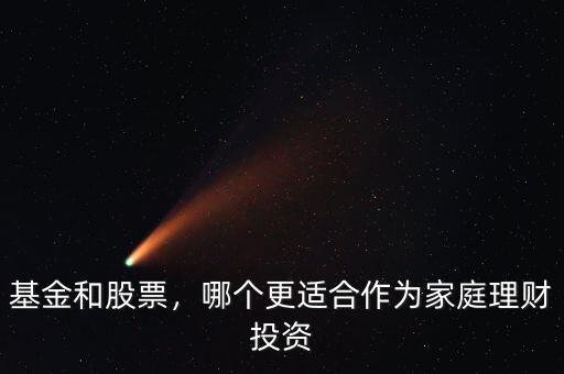 基金和股票，哪個(gè)更適合作為家庭理財(cái)投資