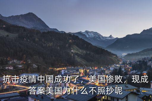 抗擊疫情中國成功了，美國慘敗，現(xiàn)成答案美國為什么不照抄呢