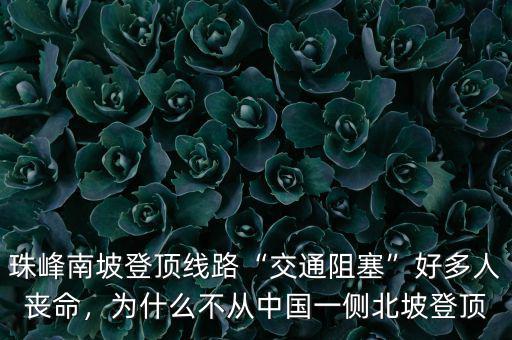 珠峰南坡登頂線路“交通阻塞”好多人喪命，為什么不從中國一側(cè)北坡登頂