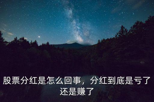 股票分紅是怎么回事，分紅到底是虧了還是賺了