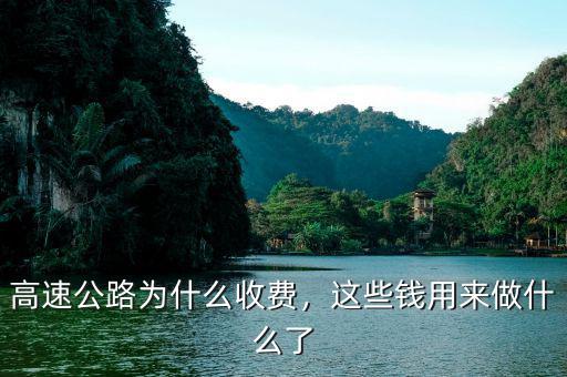 高速公路為什么收費(fèi)，這些錢(qián)用來(lái)做什么了