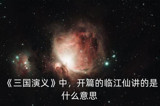 《三國演義》中，開篇的臨江仙講的是什么意思
