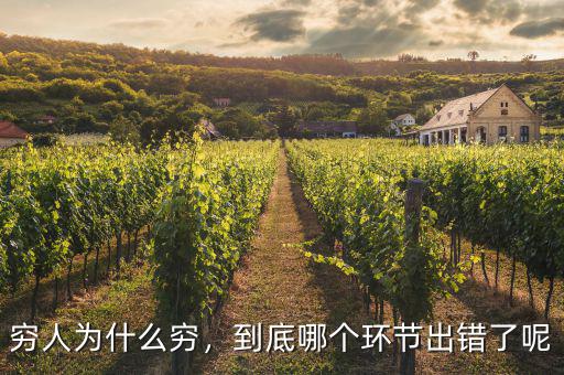 窮人為什么窮，到底哪個(gè)環(huán)節(jié)出錯(cuò)了呢