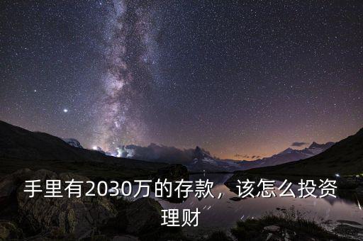 手里有2030萬的存款，該怎么投資理財