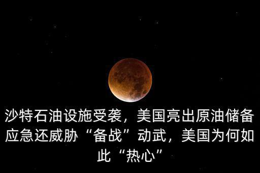 沙特石油設(shè)施受襲，美國亮出原油儲備應(yīng)急還威脅“備戰(zhàn)”動武，美國為何如此“熱心”