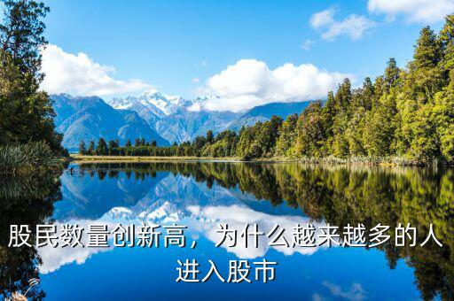 股民數(shù)量創(chuàng)新高，為什么越來(lái)越多的人進(jìn)入股市