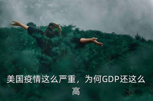 美國疫情這么嚴(yán)重，為何GDP還這么高
