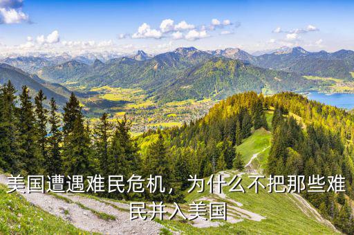 美國(guó)遭遇難民危機(jī)，為什么不把那些難民并入美國(guó)
