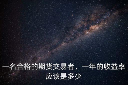 一名合格的期貨交易者，一年的收益率應該是多少