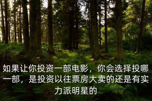 如果讓你投資一部電影，你會(huì)選擇投哪一部，是投資以往票房大賣(mài)的還是有實(shí)力派明星的