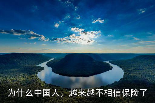 為什么中國(guó)人，越來(lái)越不相信保險(xiǎn)了