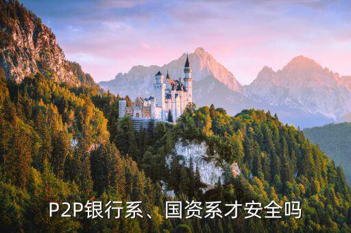 P2P銀行系、國資系才安全嗎
