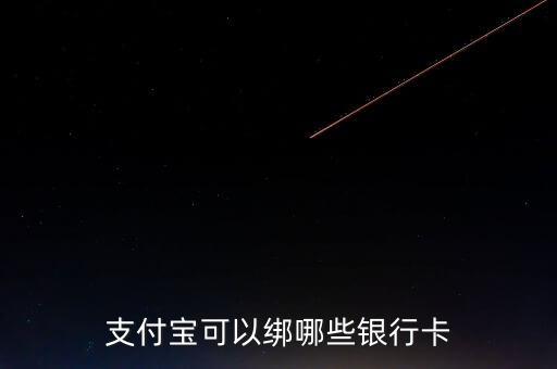 什么直銷(xiāo)銀行的卡可以綁定支付寶,郵政銀行卡怎么綁定支付寶