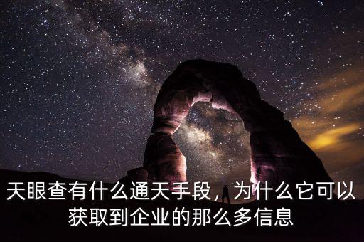 天眼查有什么通天手段，為什么它可以獲取到企業(yè)的那么多信息