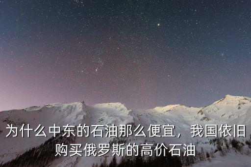 為什么中東的石油那么便宜，我國(guó)依舊購(gòu)買俄羅斯的高價(jià)石油