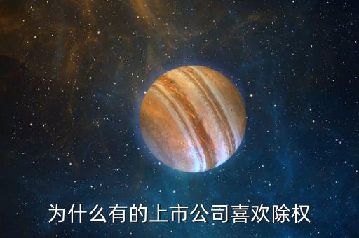 為什么公司要進行除權,股票分紅了為什么要除權