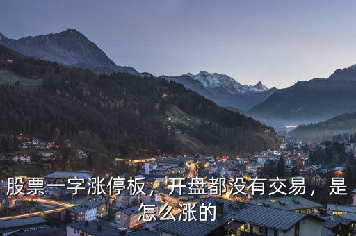 股票一字漲停板，開(kāi)盤(pán)都沒(méi)有交易，是怎么漲的