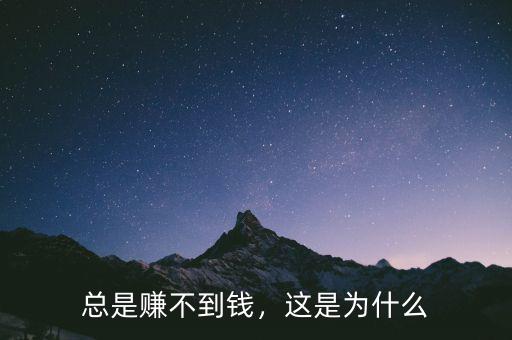 總是賺不到錢，這是為什么