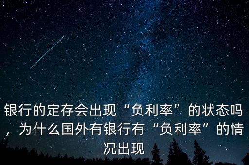 銀行的定存會(huì)出現(xiàn)“負(fù)利率”的狀態(tài)嗎，為什么國(guó)外有銀行有“負(fù)利率”的情況出現(xiàn)