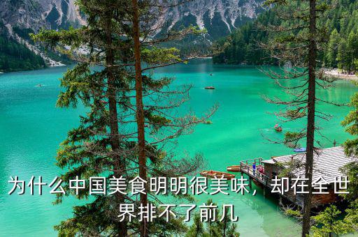 為什么中國美食明明很美味，卻在全世界排不了前幾