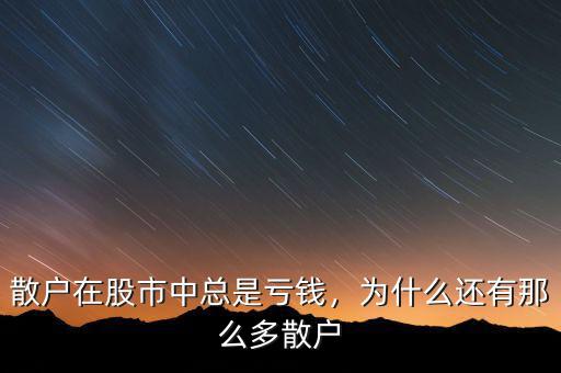 散戶在股市中總是虧錢(qián)，為什么還有那么多散戶
