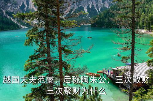 越國(guó)大夫范蠡，后稱(chēng)陶朱公，三次散財(cái)三次聚財(cái)為什么