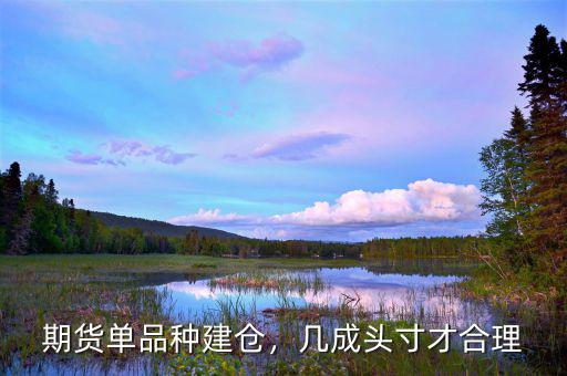 期貨單品種建倉(cāng)，幾成頭寸才合理