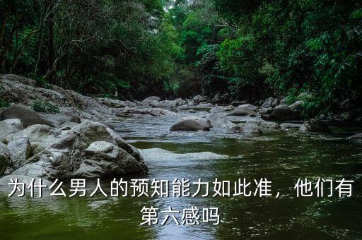 為什么男人的預(yù)知能力如此準，他們有第六感嗎
