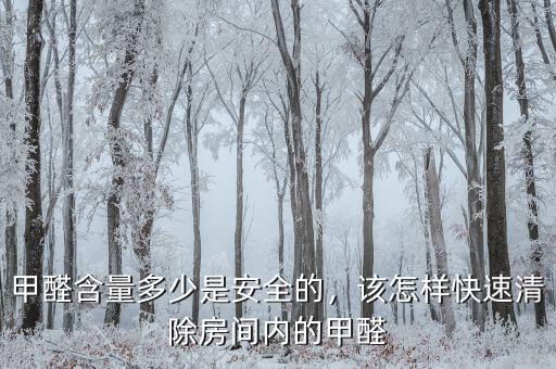 甲醛含量多少是安全的，該怎樣快速清除房間內(nèi)的甲醛