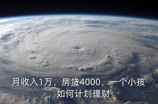 月收入1萬(wàn)，房貸4000，一個(gè)小孩，如何計(jì)劃理財(cái)