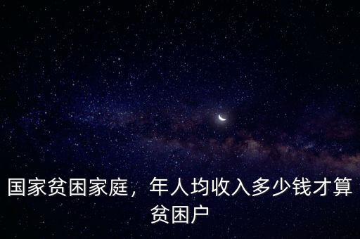 國家貧困家庭，年人均收入多少錢才算貧困戶