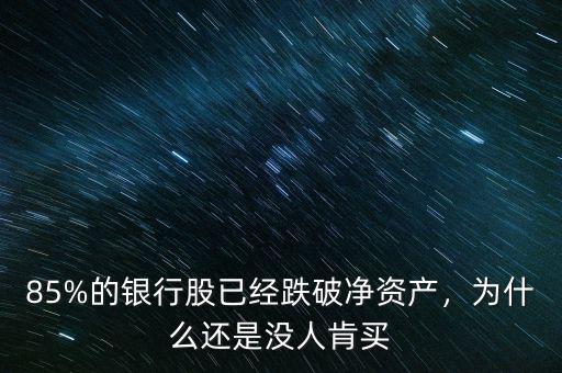 85%的銀行股已經跌破凈資產，為什么還是沒人肯買