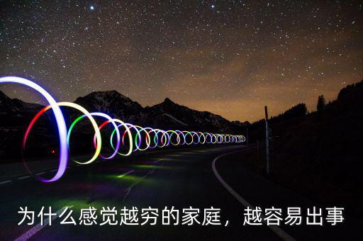 為什么感覺越窮的家庭，越容易出事