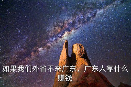 如果我們外省不來(lái)廣東，廣東人靠什么賺錢