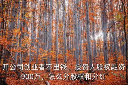 股權眾籌是怎么分紅的,怎么分股權和分紅