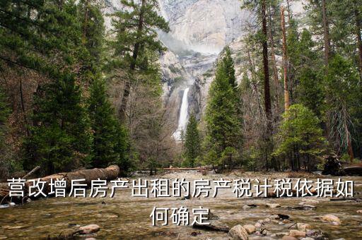 營改增后出租房屋地稅交什么稅，營改增后企業(yè)出租房屋應當如何納稅