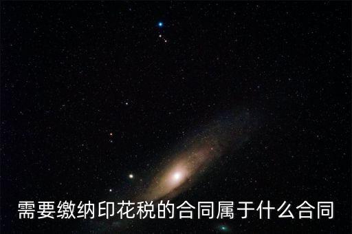 什么樣的合同要交印花稅，要交印花稅的合同有哪些