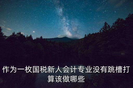 國稅局新人去了干什么，國稅局待遇怎么樣