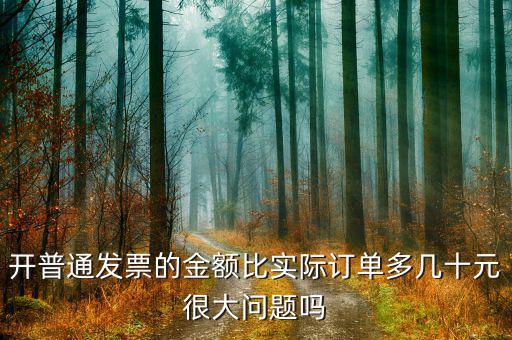 開票比實(shí)際的金額多叫什么，增值稅開票的金額比實(shí)際收到的貨款多一點(diǎn)這樣如何作帳稅務(wù)局