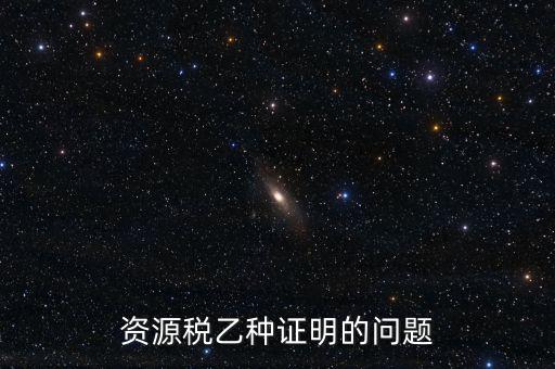 什么時(shí)候開(kāi)具資源稅乙種證明，混凝土公司購(gòu)買(mǎi)砂石需要開(kāi)具資源稅乙種證明嗎
