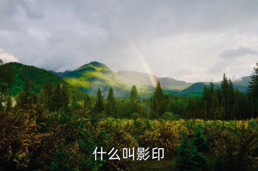 什么叫文印曬圖，什么叫曬圖