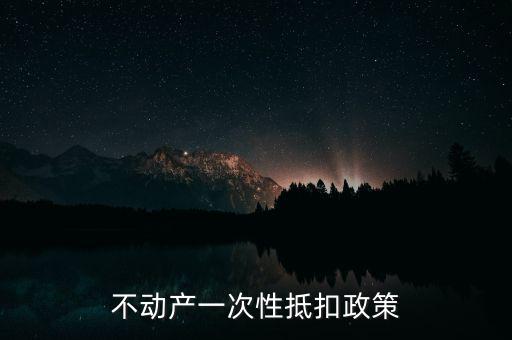 不動產(chǎn)進(jìn)項(xiàng)什么時候可以抵扣的，不動產(chǎn)進(jìn)項(xiàng)稅抵扣規(guī)定