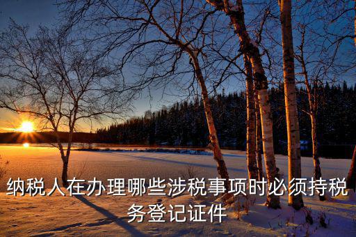 2017涉稅事項(xiàng)是什么，今年兩會(huì)涉稅事項(xiàng)有哪些