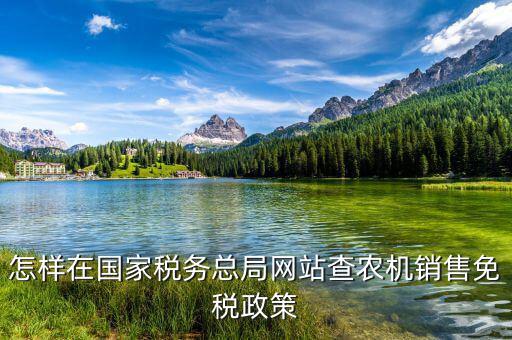 稅收政策上什么網(wǎng)查，怎樣在國家稅務(wù)總局網(wǎng)站查農(nóng)機(jī)銷售免稅政策