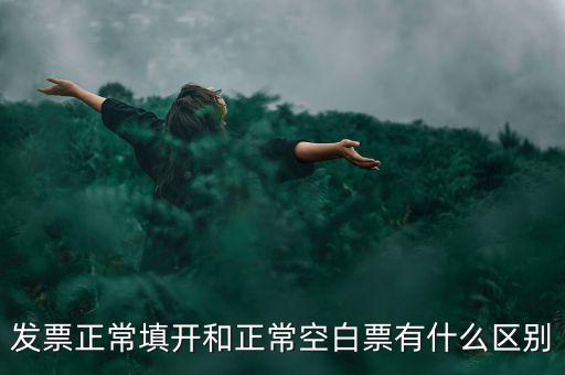 發(fā)票正常填開和正?？瞻灼庇惺裁磪^(qū)別