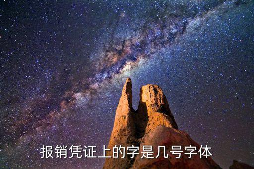 油發(fā)票上的字體是什么幾號字體，報(bào)銷憑證上的字是幾號字體